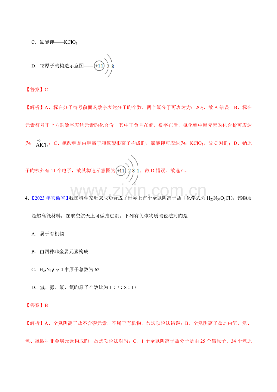 2023年化合价与化学式中考真题化学真题分类汇编.doc_第2页