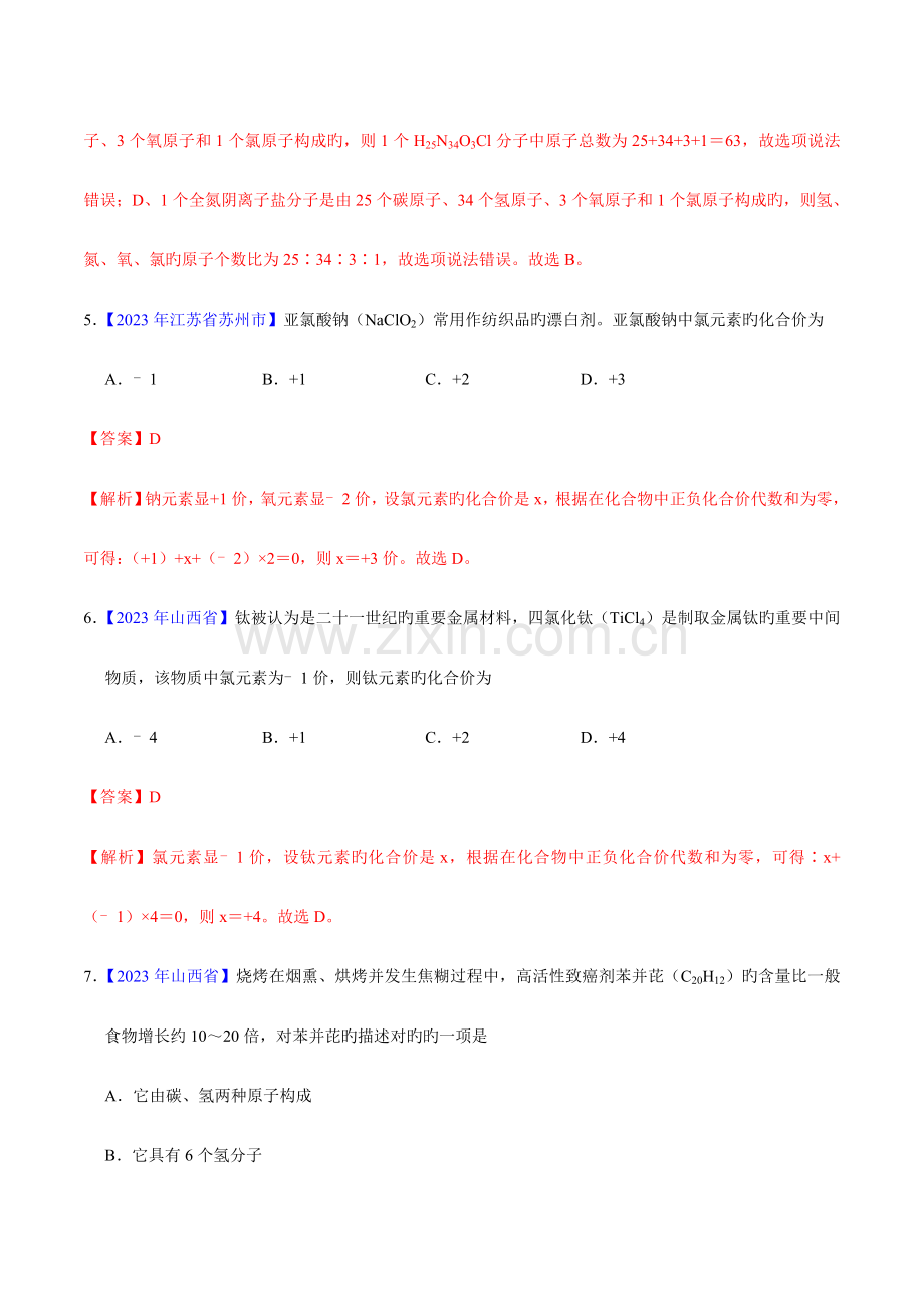 2023年化合价与化学式中考真题化学真题分类汇编.doc_第3页