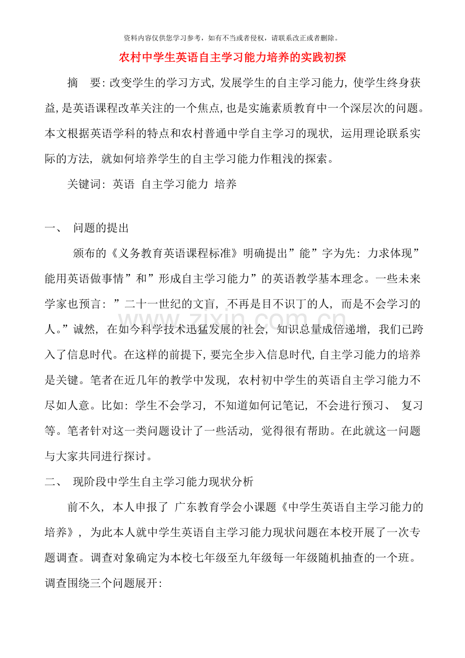 初中英语教学论文农村中学生英语自主学习能力培养的实践初探.doc_第1页