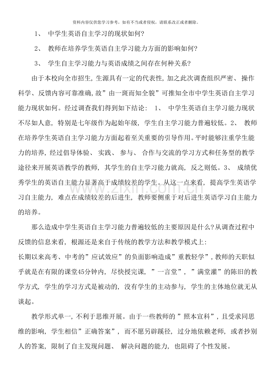 初中英语教学论文农村中学生英语自主学习能力培养的实践初探.doc_第2页