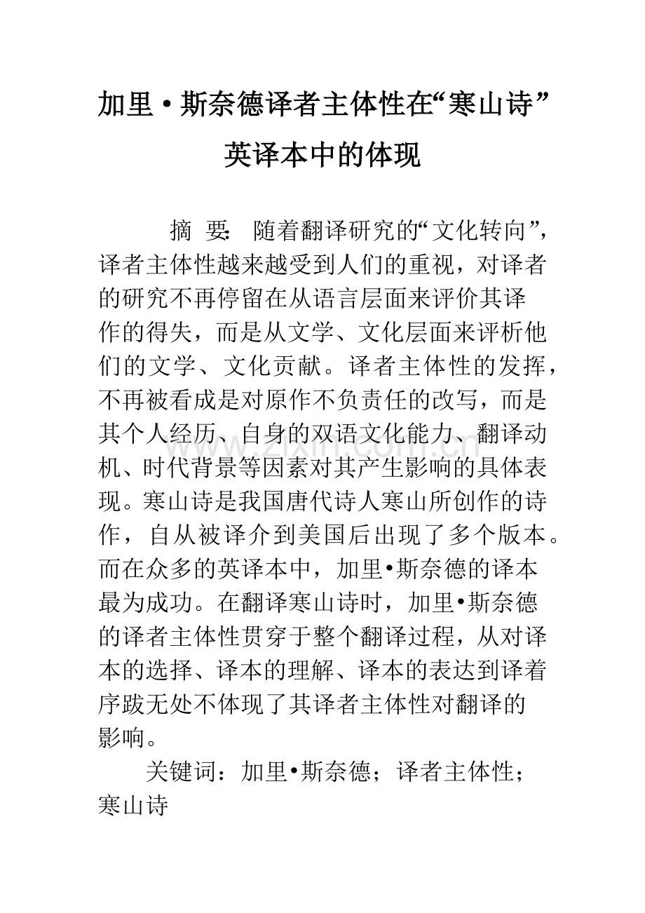 加里·斯奈德译者主体性在“寒山诗”英译本中的体现.docx_第1页