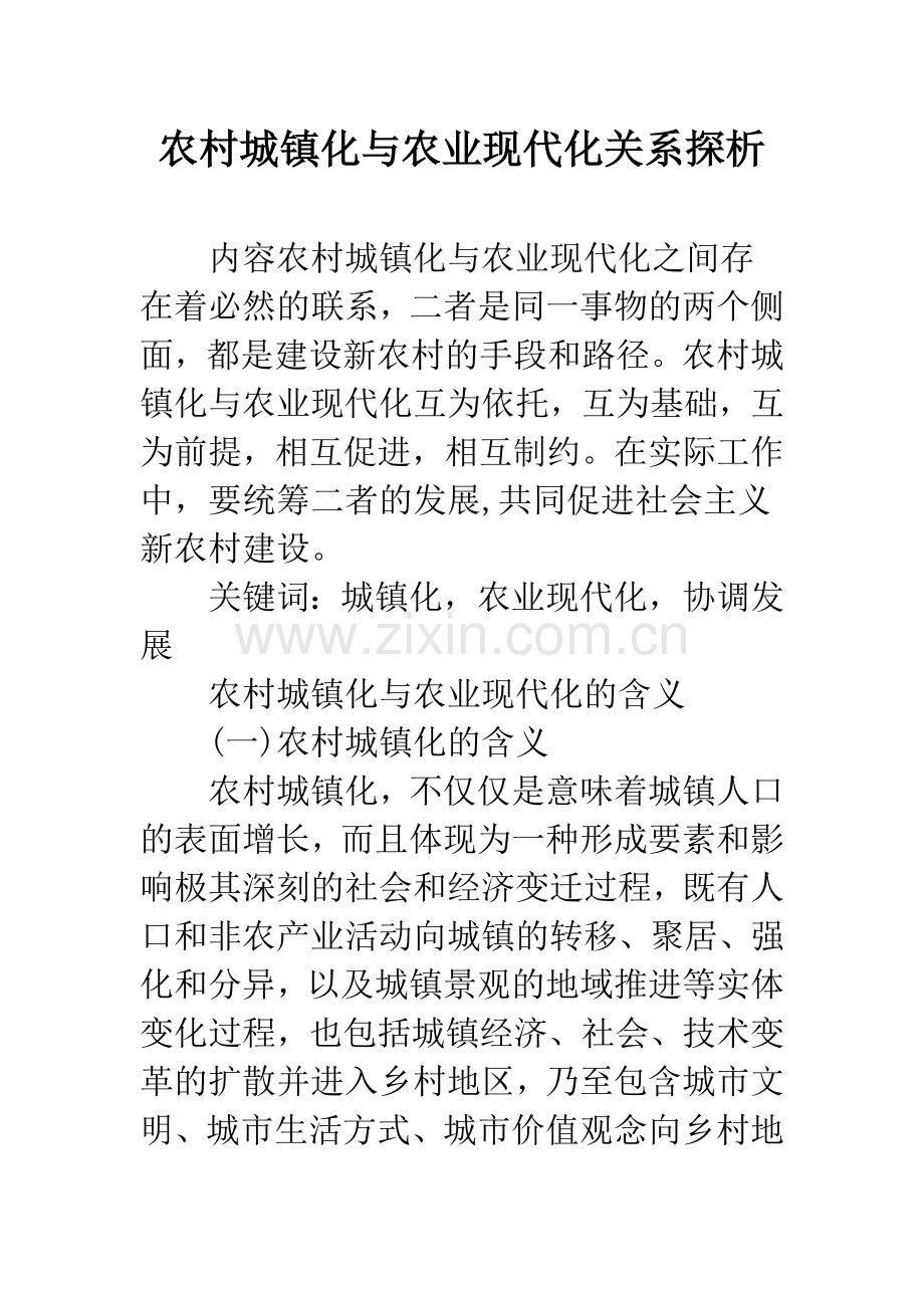 农村城镇化与农业现代化关系探析.docx_第1页