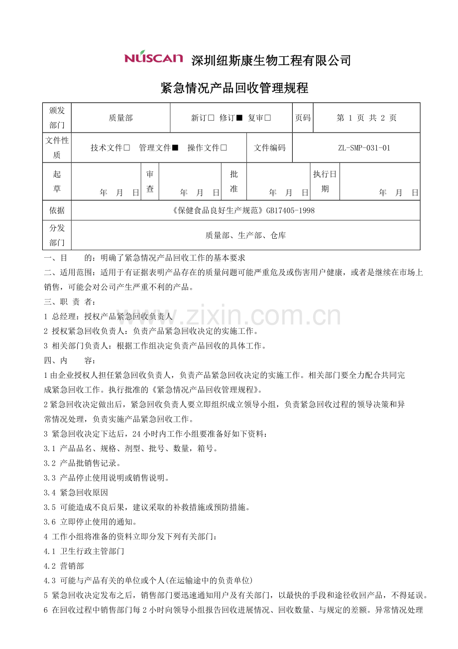 紧急情况产品回收管理规程.doc_第1页