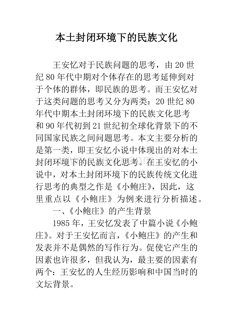 本土封闭环境下的民族文化.docx_第1页