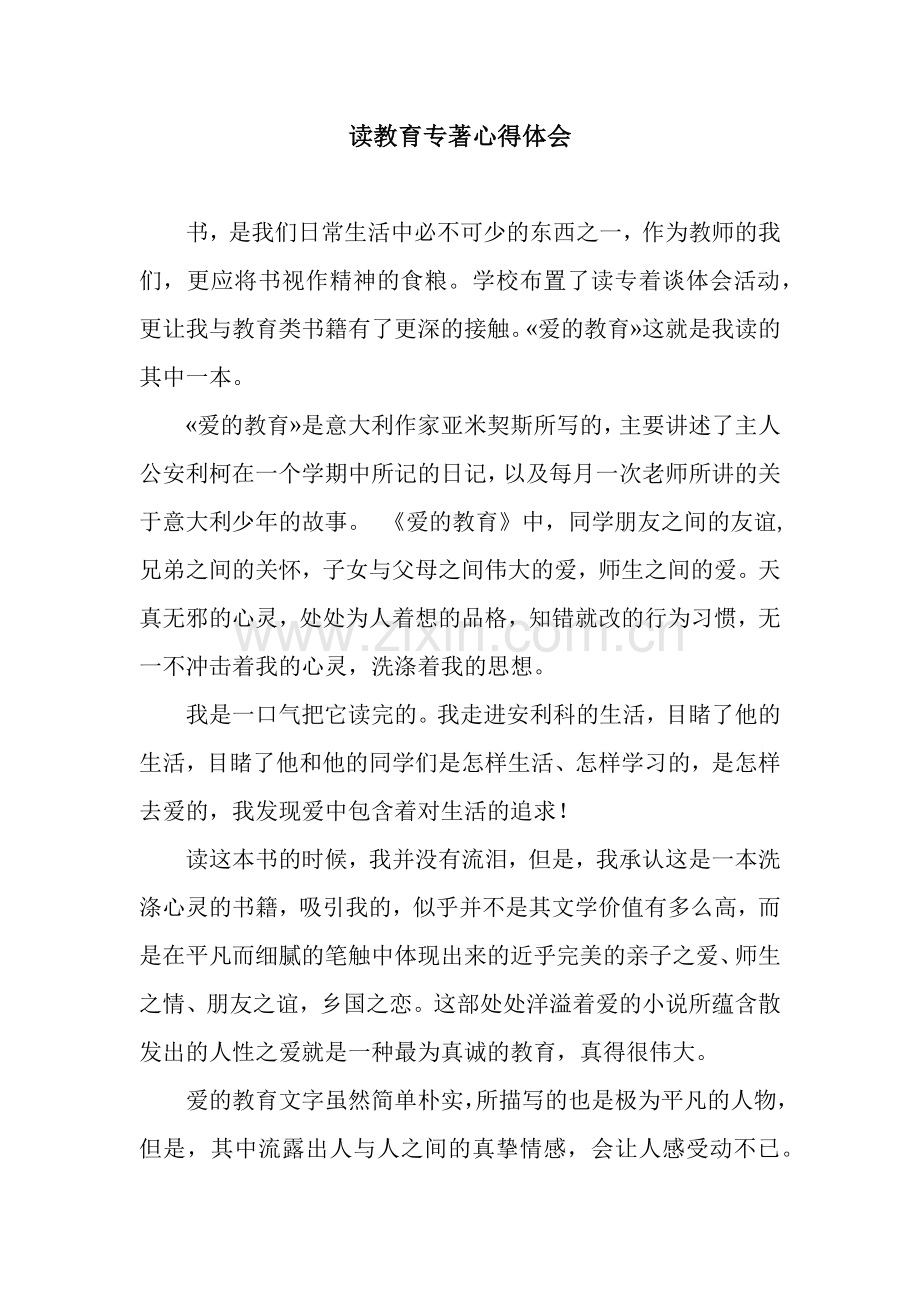 读教育专著心得体会.docx_第1页