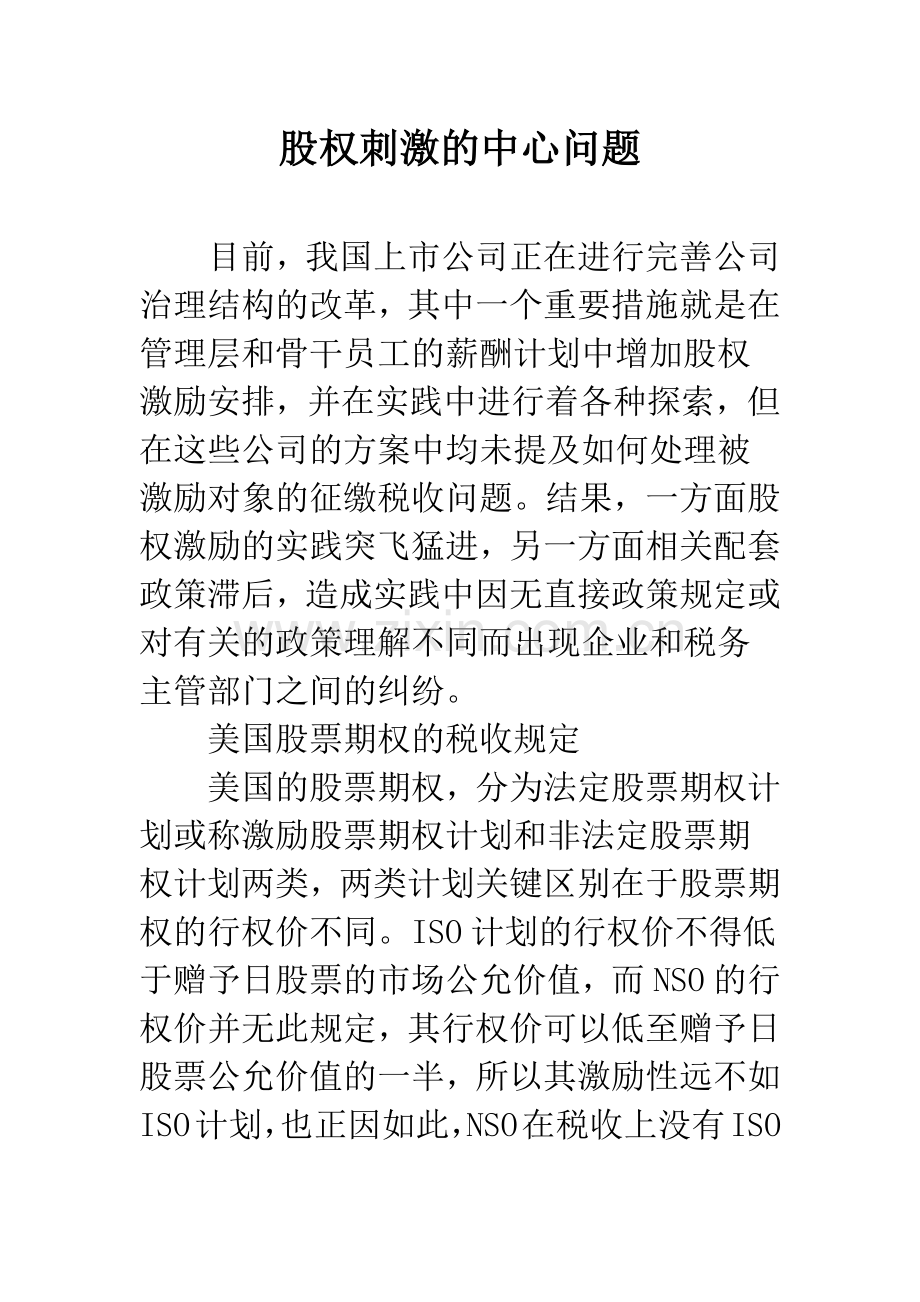 股权刺激的中心问题.docx_第1页