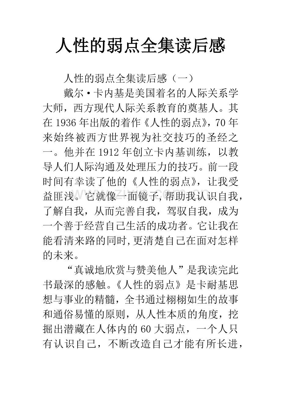 人性的弱点全集读后感.docx_第1页