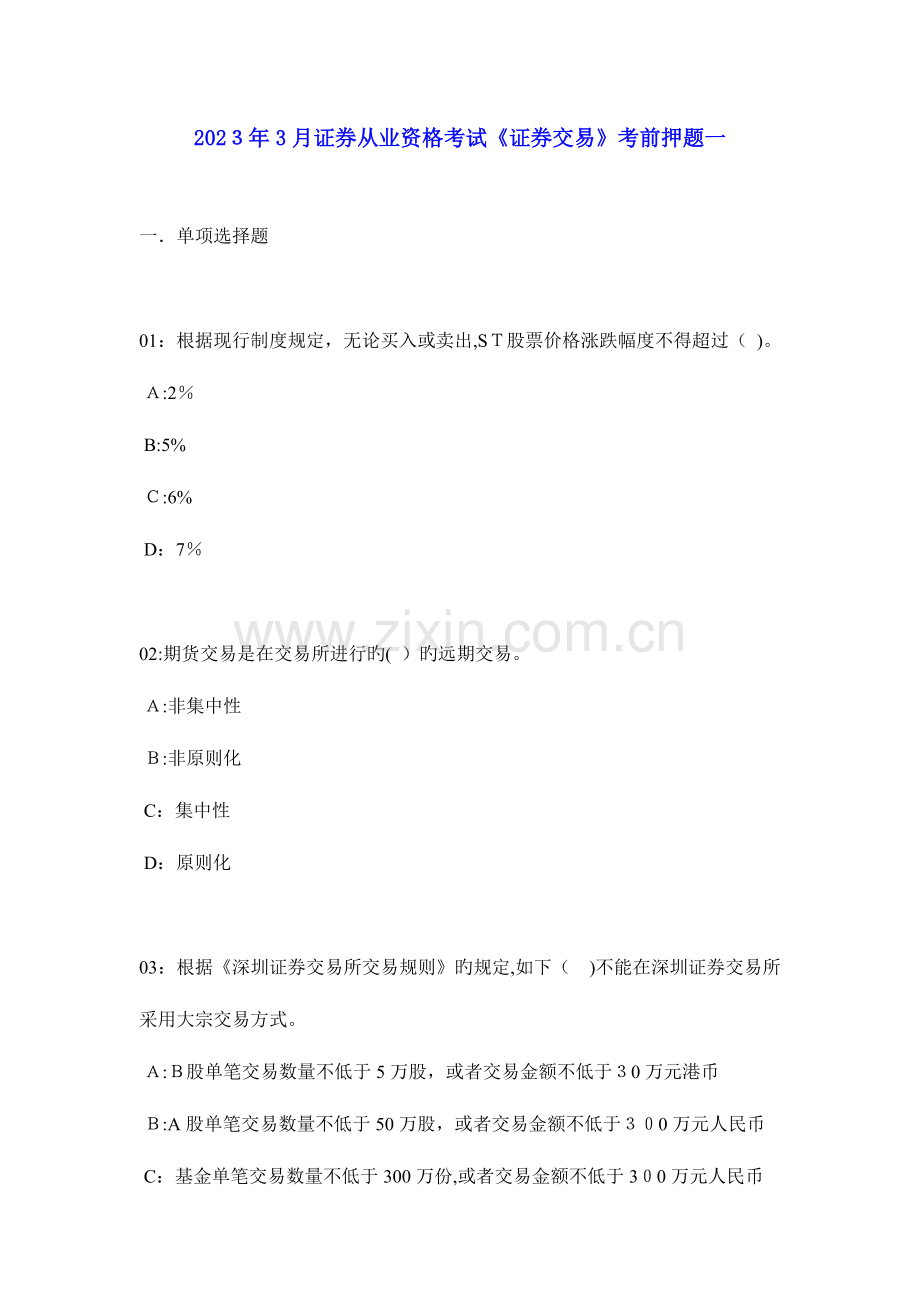 2023年证券从业资格考试证券交易考前押题.doc_第1页