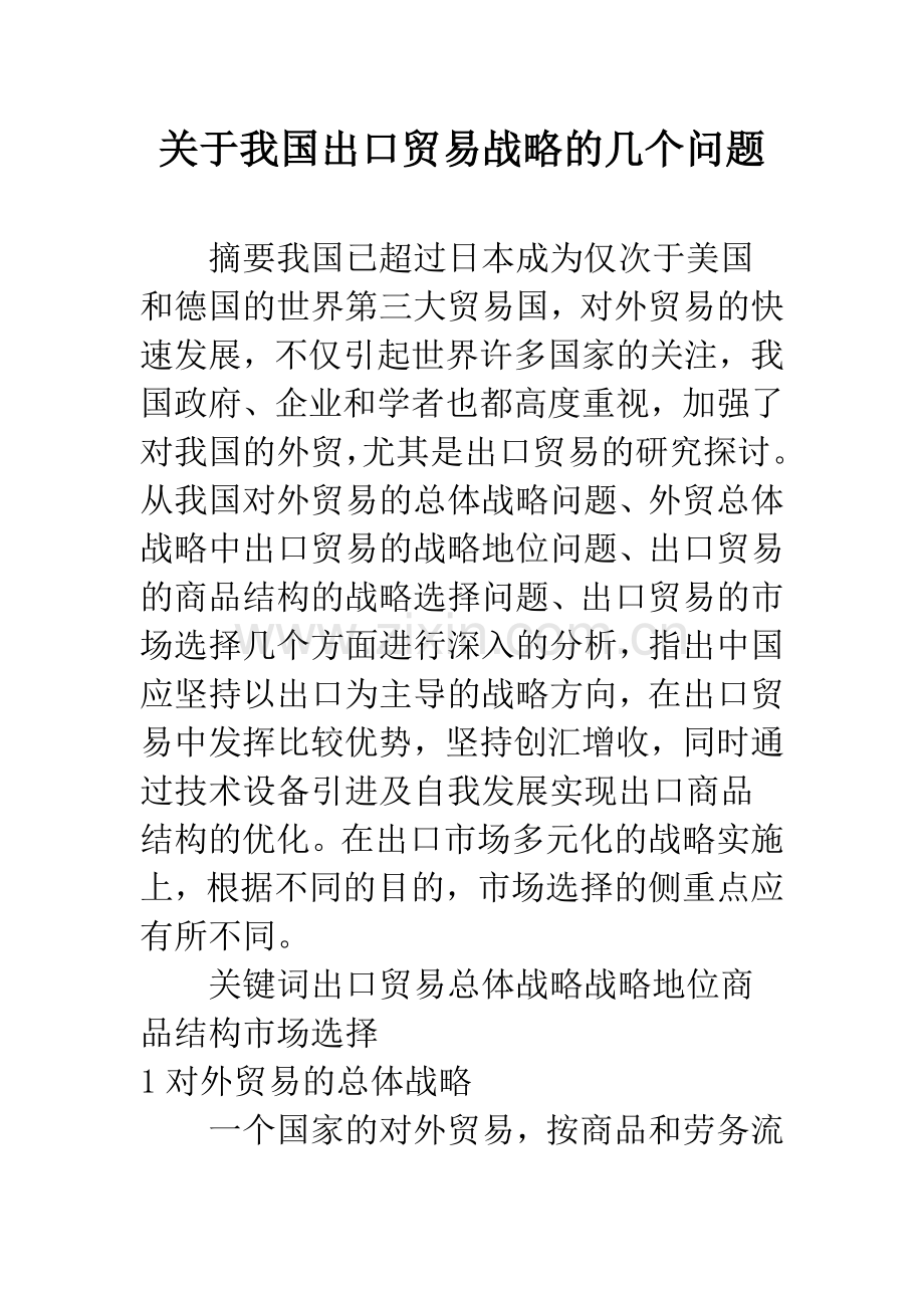 关于我国出口贸易战略的几个问题.docx_第1页