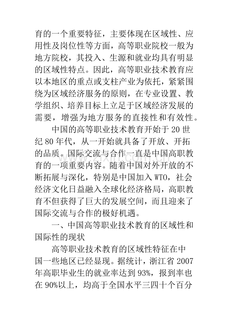 高等职业技术教育区域性和国际性.docx_第2页