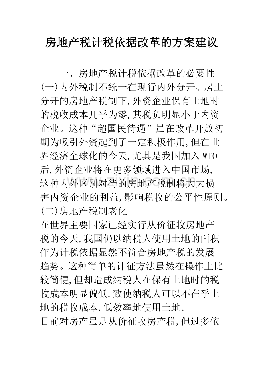 房地产税计税依据改革的方案建议.docx_第1页