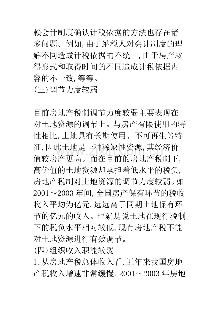 房地产税计税依据改革的方案建议.docx_第2页