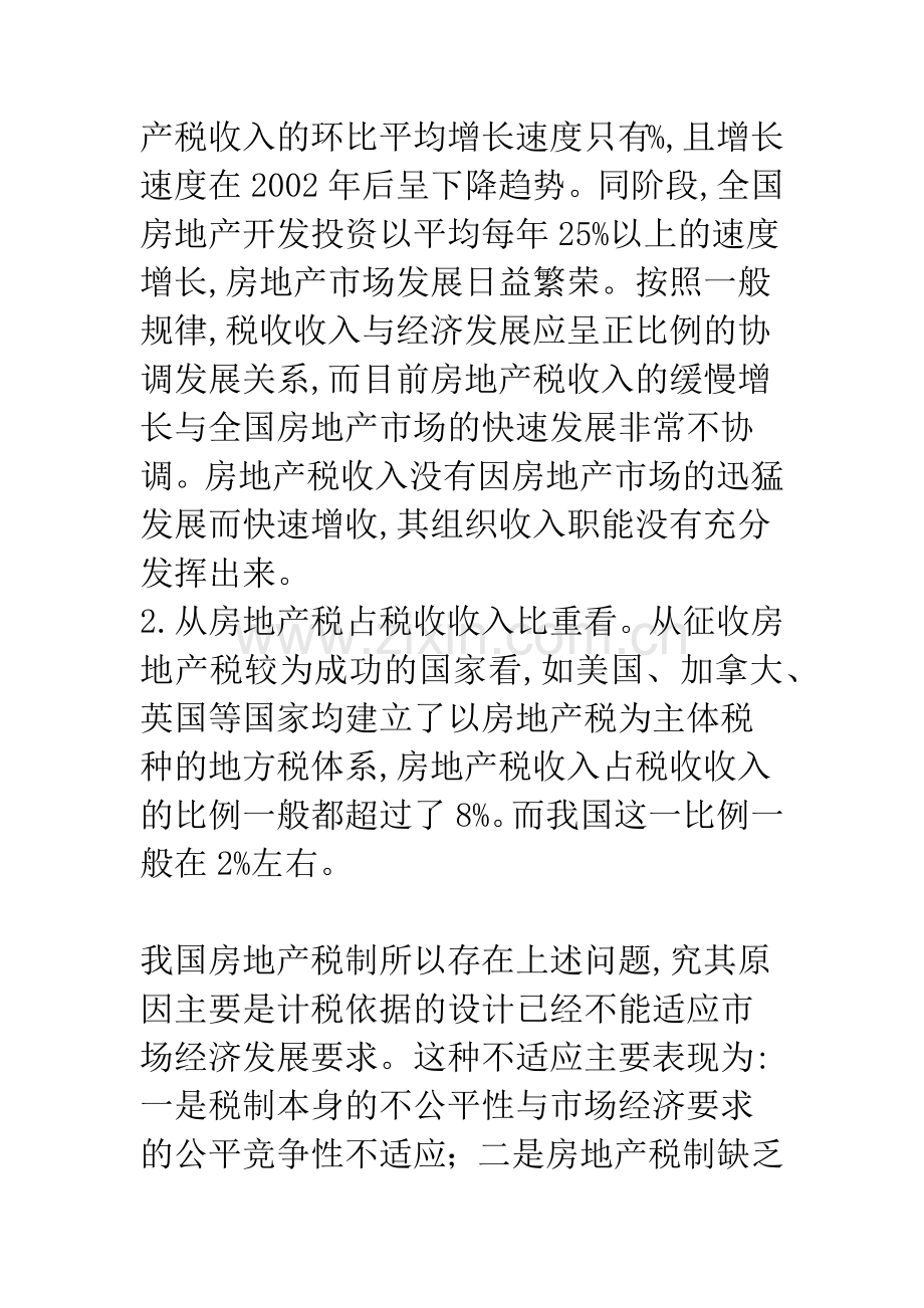 房地产税计税依据改革的方案建议.docx_第3页