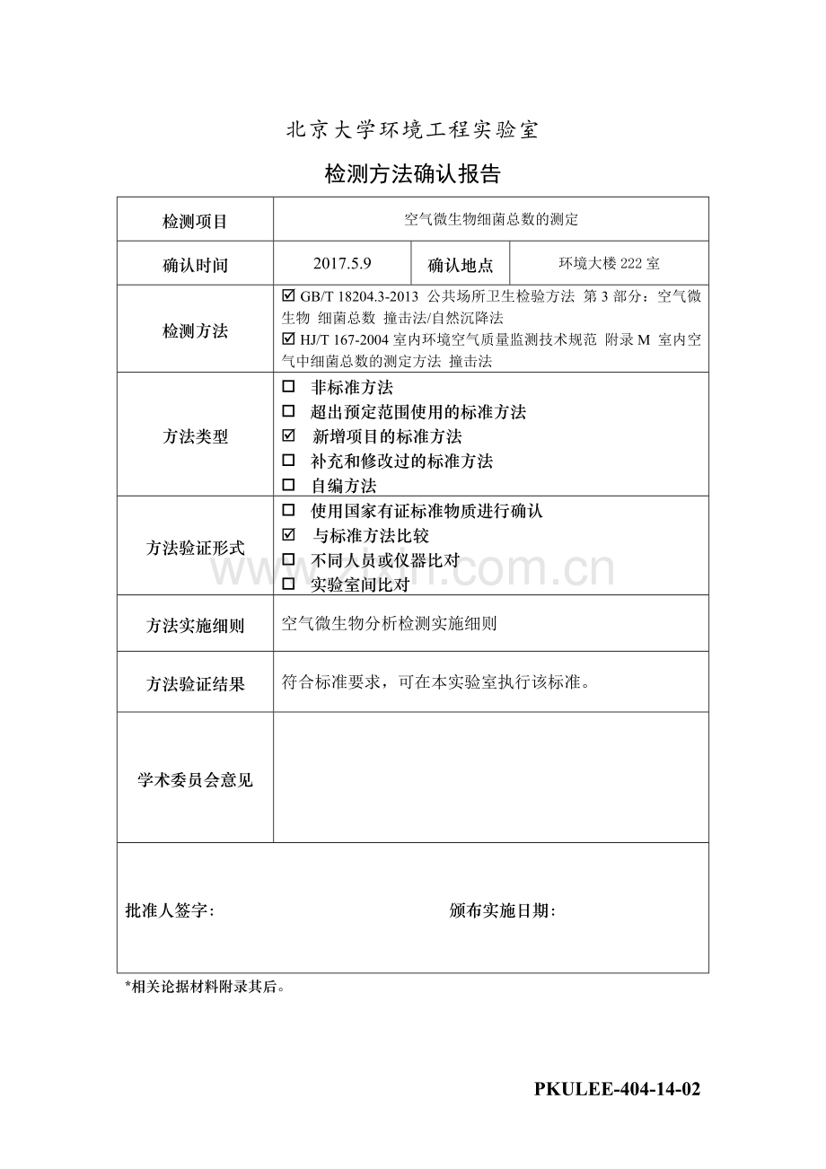 方法确认报告及原始记录-空气微生物细菌总数.doc_第1页