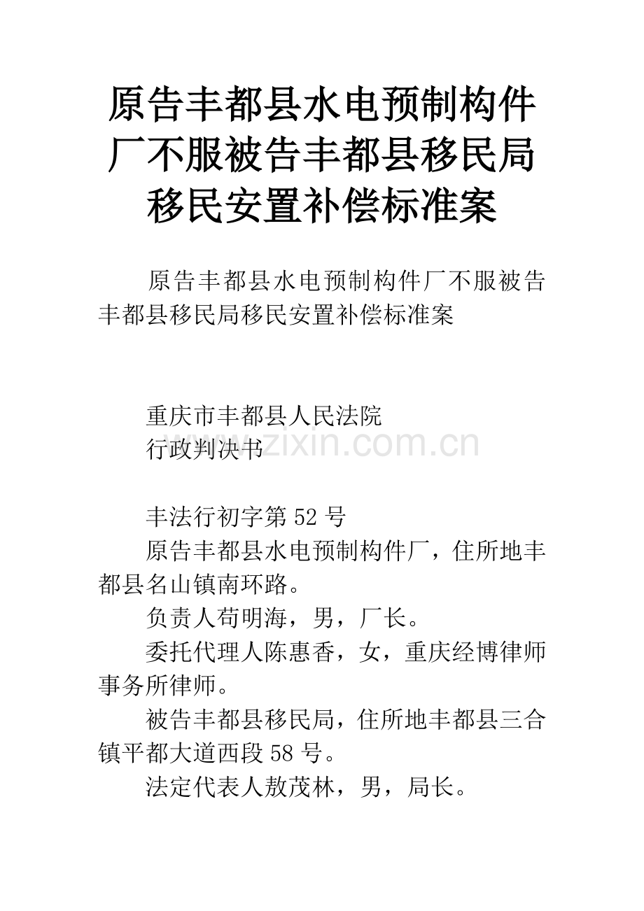 原告丰都县水电预制构件厂不服被告丰都县移民局移民安置补偿标准案.docx_第1页