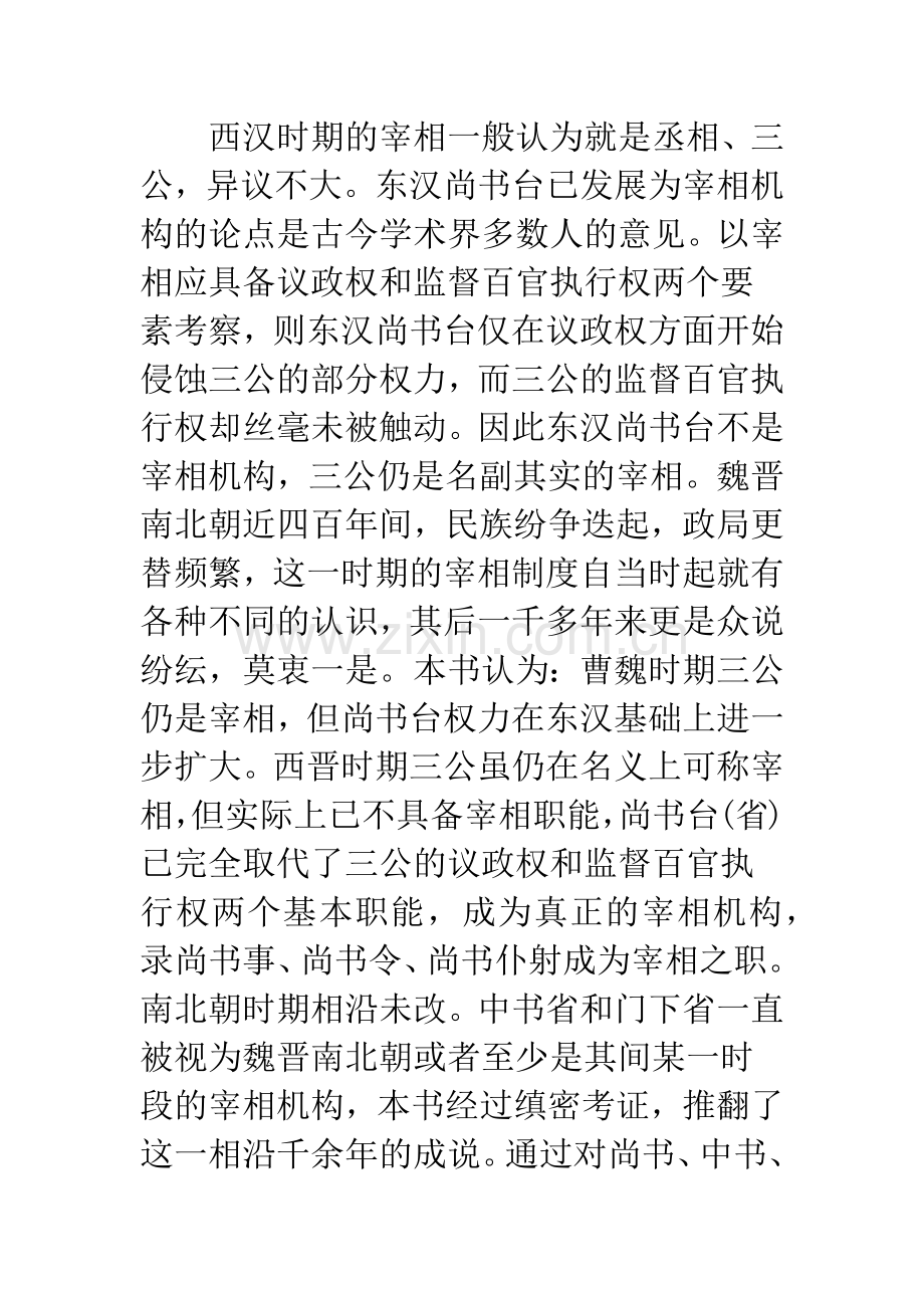 《两汉魏晋南北朝宰相制度研究》评介.docx_第3页