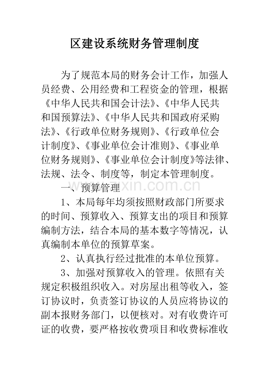 区建设系统财务管理制度.docx_第1页