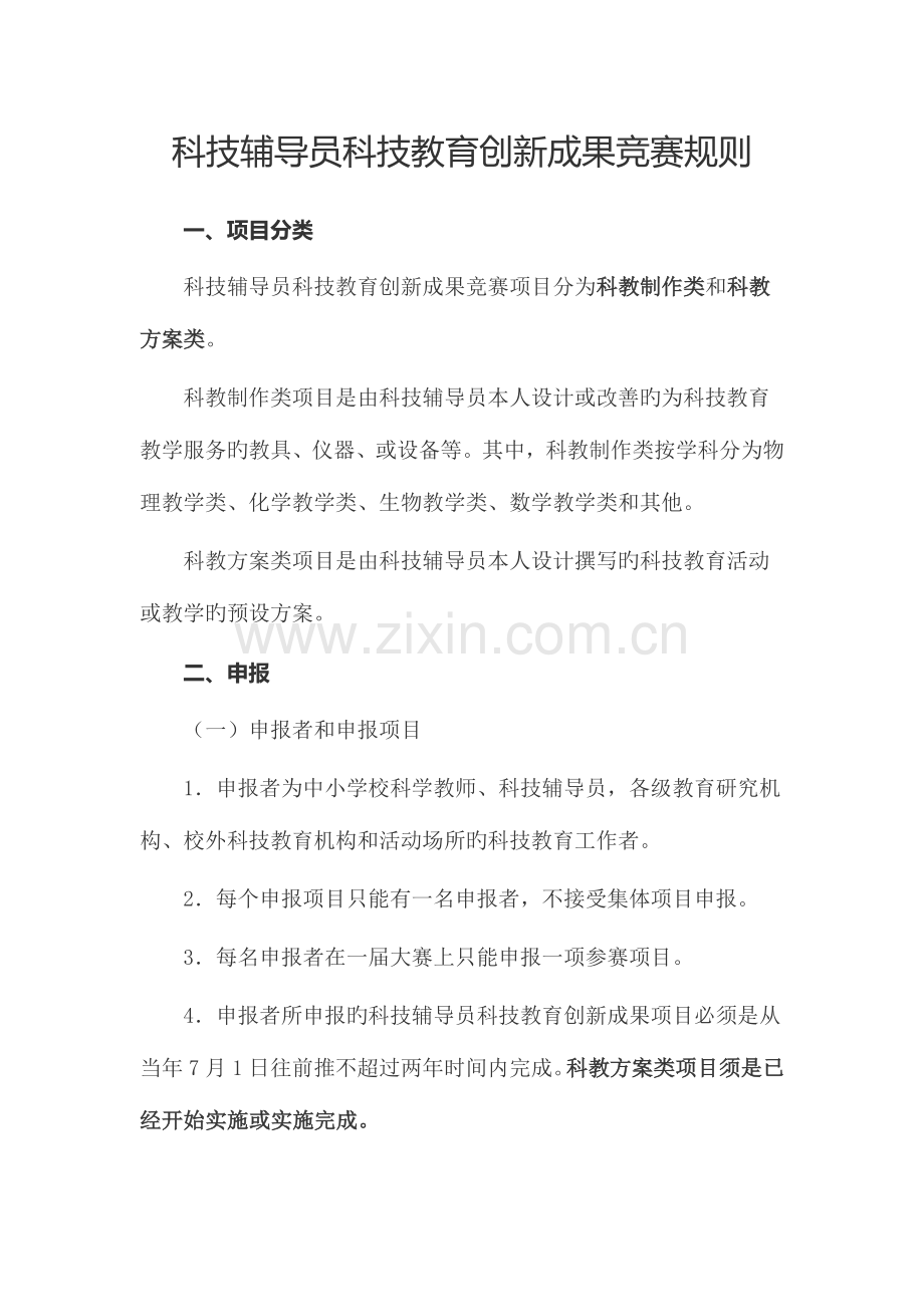 2023年科技辅导员科技教育创新成果竞赛规则.doc_第1页