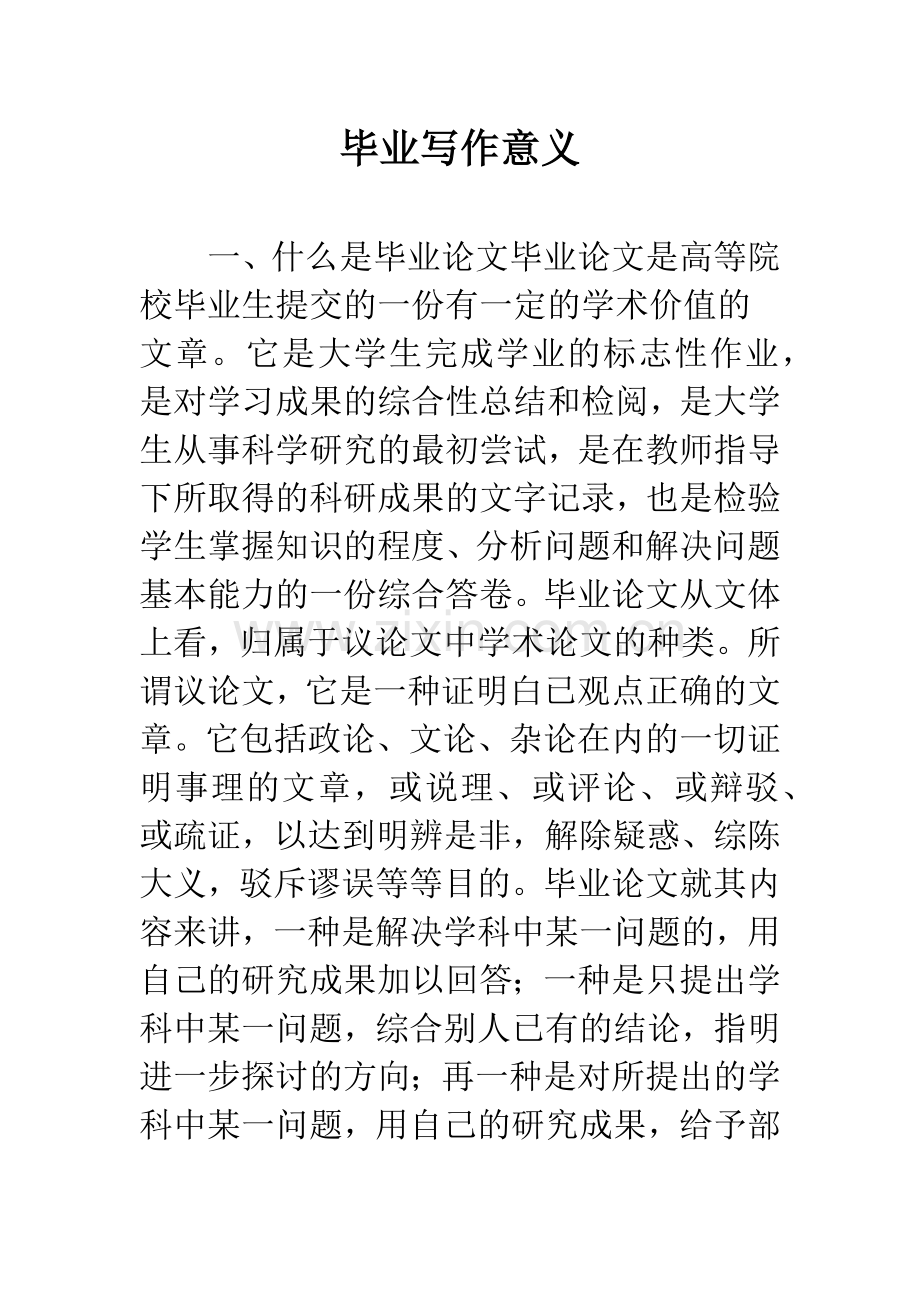 毕业写作意义.docx_第1页