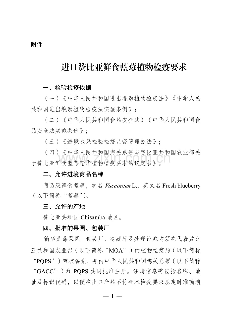 进口赞比亚鲜食蓝莓植物检疫要求.pdf_第1页