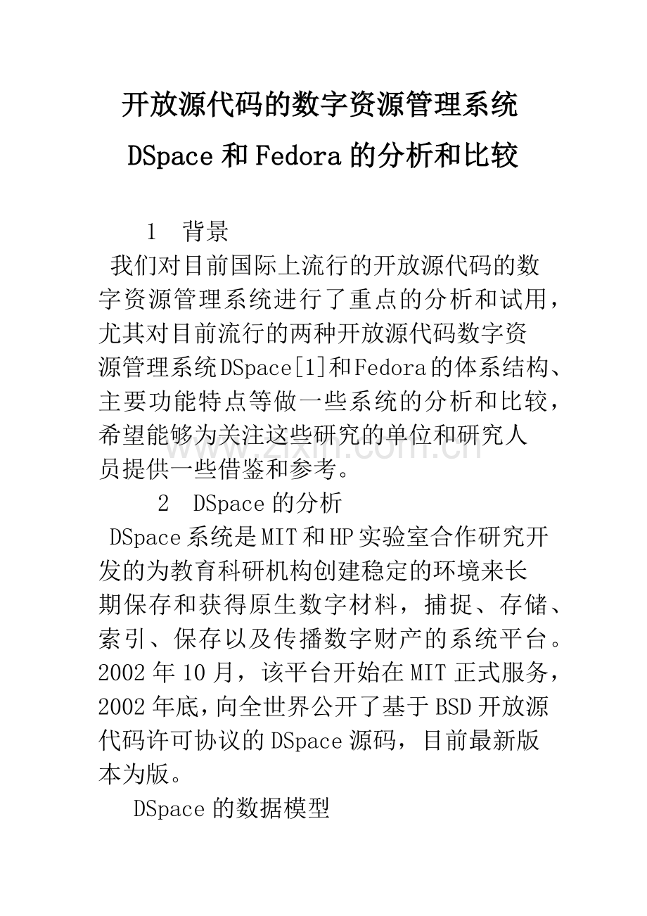 开放源代码的数字资源管理系统DSpace和Fedora的分析和比较.docx_第1页