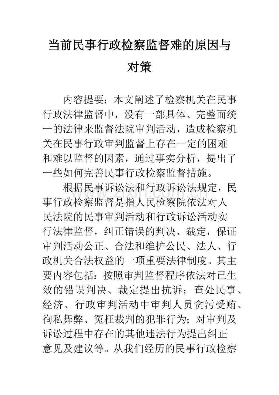 当前民事行政检察监督难的原因与对策.docx_第1页