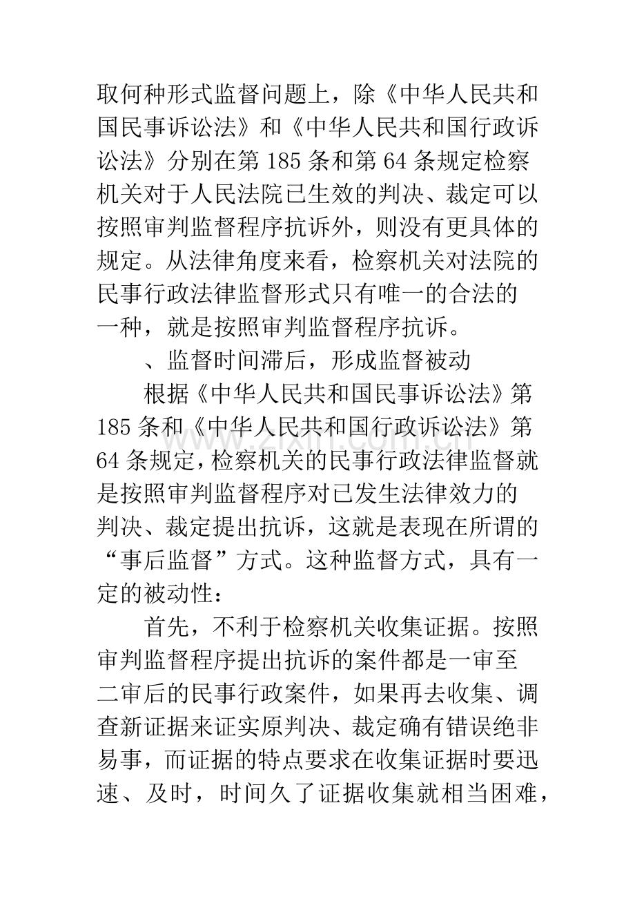 当前民事行政检察监督难的原因与对策.docx_第3页