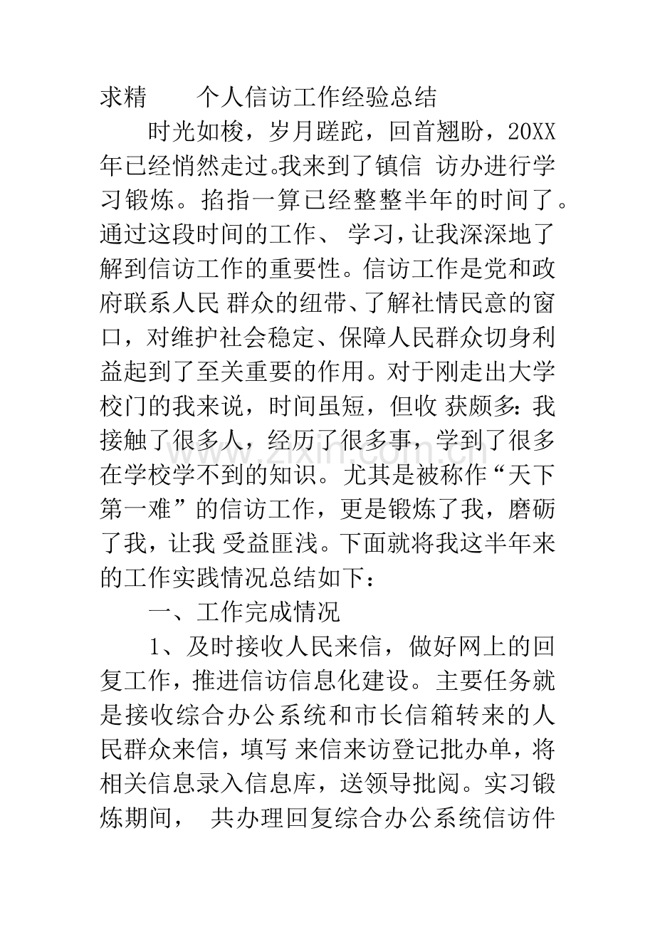 20XX年上半年个人信访工作经验总结.docx_第3页