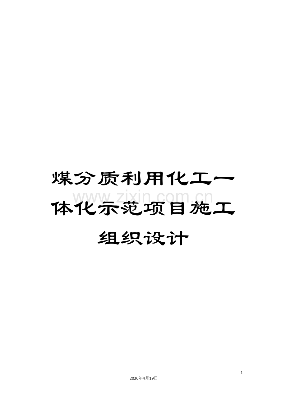 煤分质利用化工一体化示范项目施工组织设计.doc_第1页