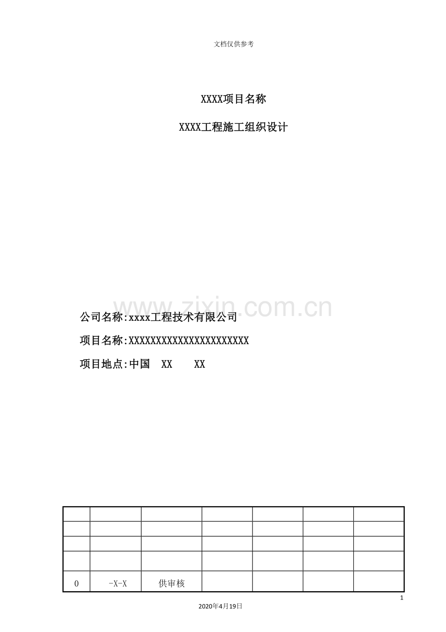 煤分质利用化工一体化示范项目施工组织设计.doc_第2页