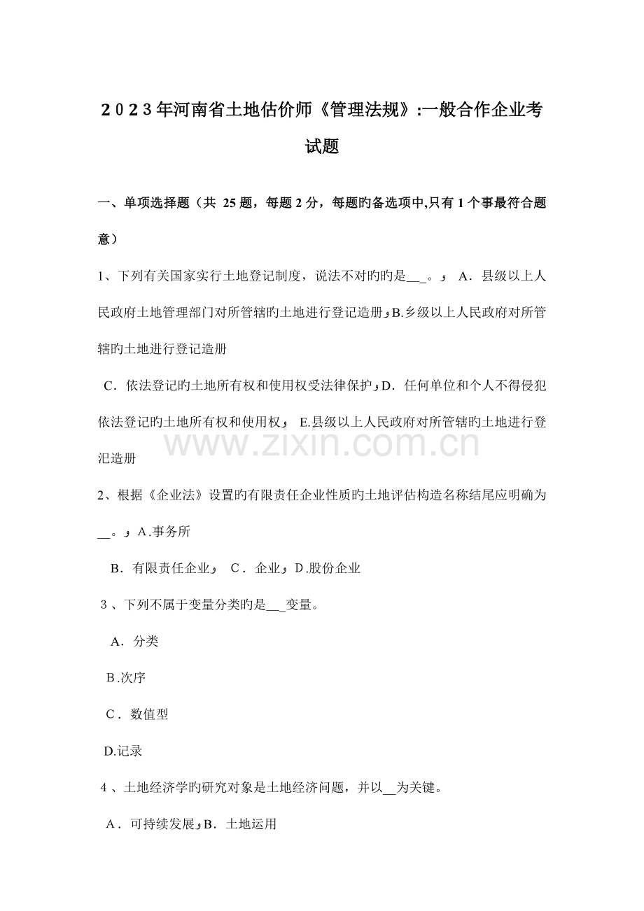 2023年河南省土地估价师管理法规普通合伙企业考试题.doc_第1页