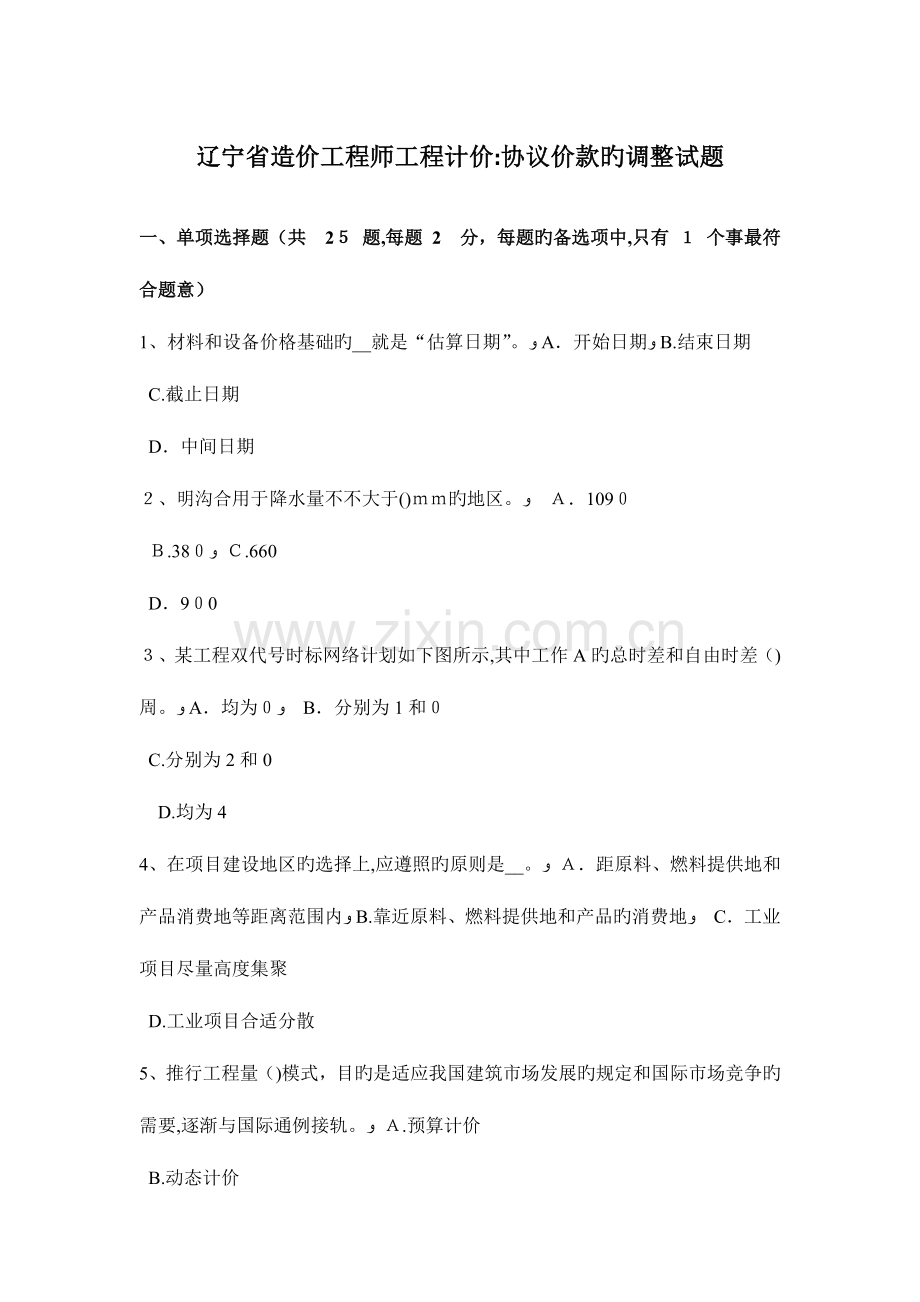 2023年辽宁省造价工程师工程计价合同价款的调整试题.docx_第1页