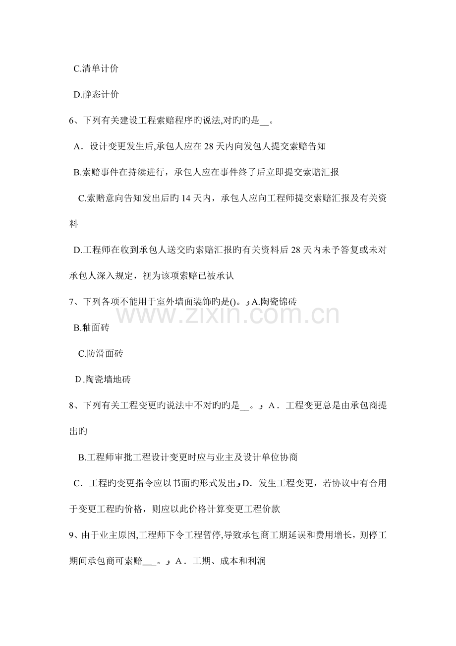 2023年辽宁省造价工程师工程计价合同价款的调整试题.docx_第2页