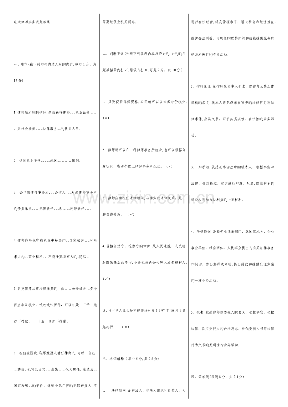 2023年电大律师实务试题答案已排版.docx_第1页