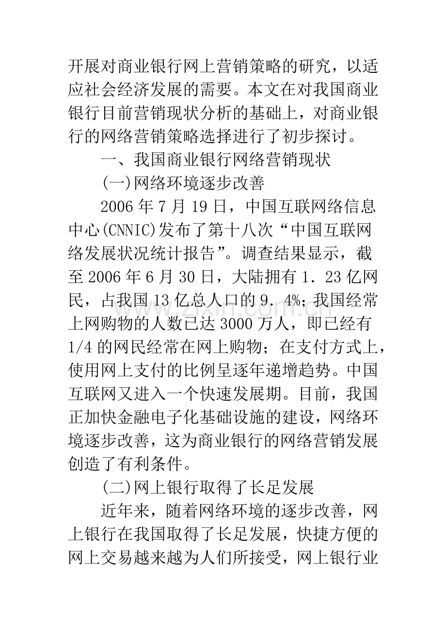 我国商业银行的网络营销策略研究.docx_第2页