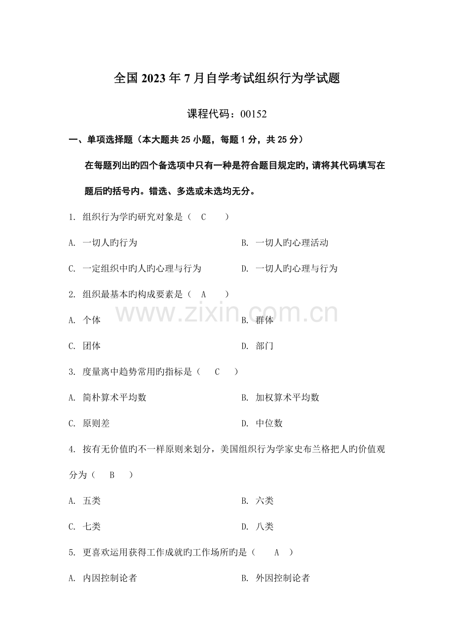 2023年自考组织行为学近年真题附答案.doc_第1页