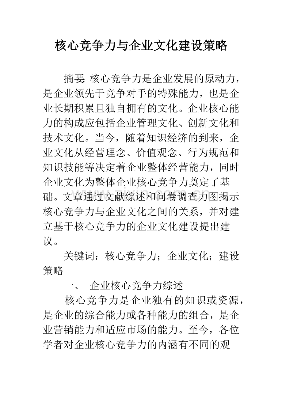 核心竞争力与企业文化建设策略.docx_第1页