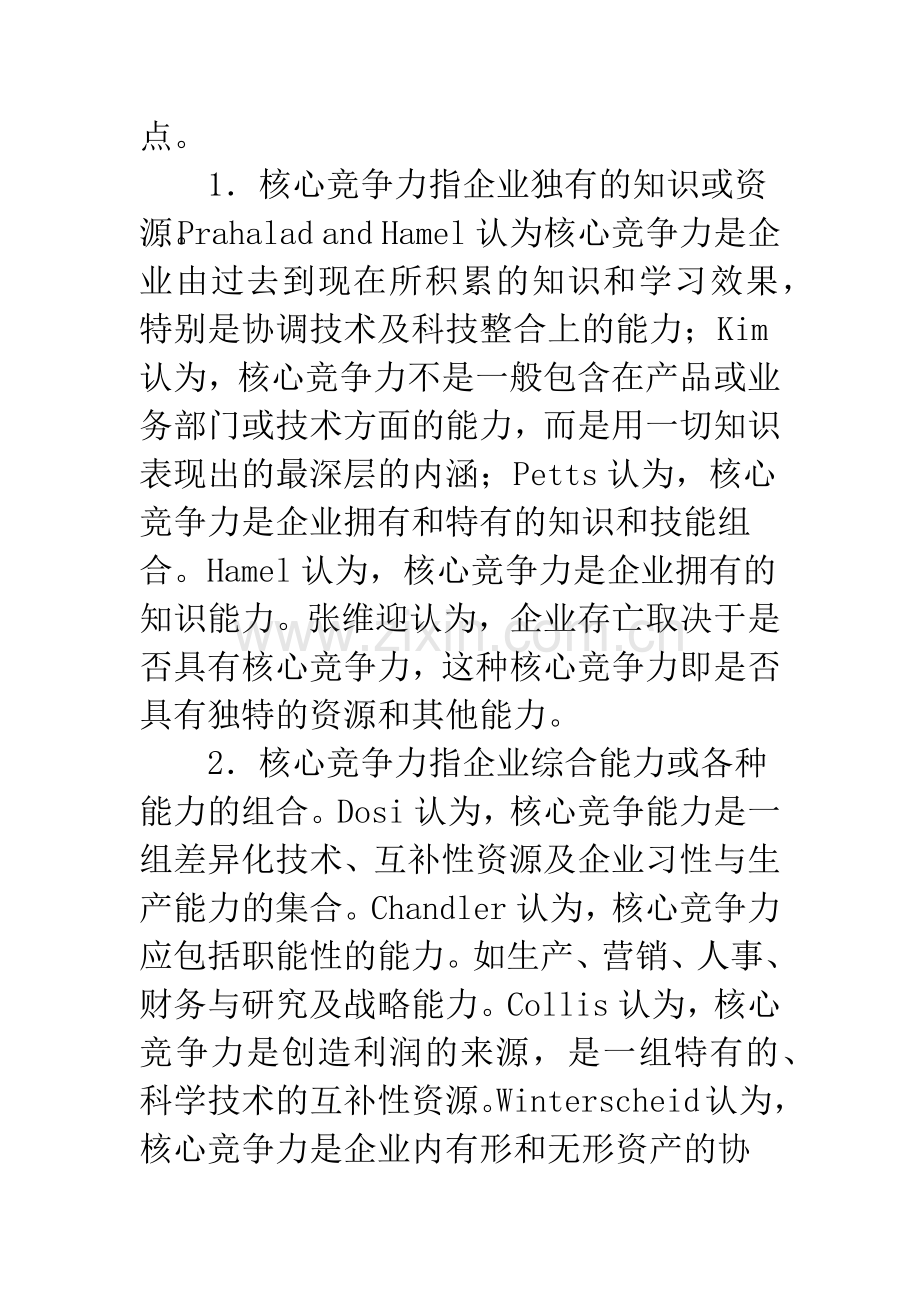 核心竞争力与企业文化建设策略.docx_第2页