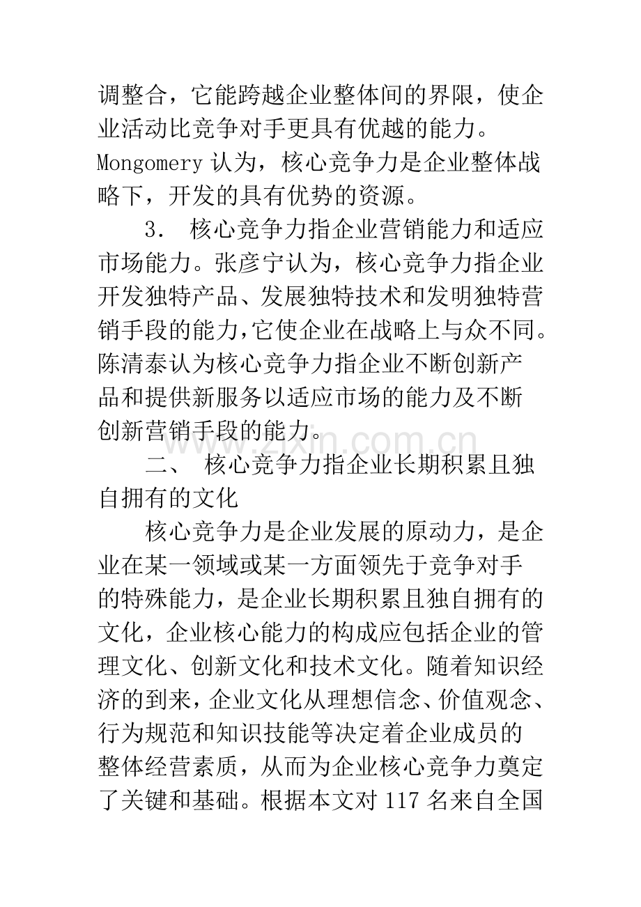 核心竞争力与企业文化建设策略.docx_第3页