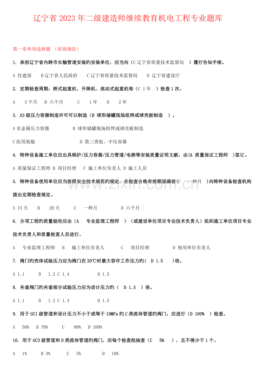 2023年辽宁省二级建造师继续教育机电工程专业题库.doc_第1页