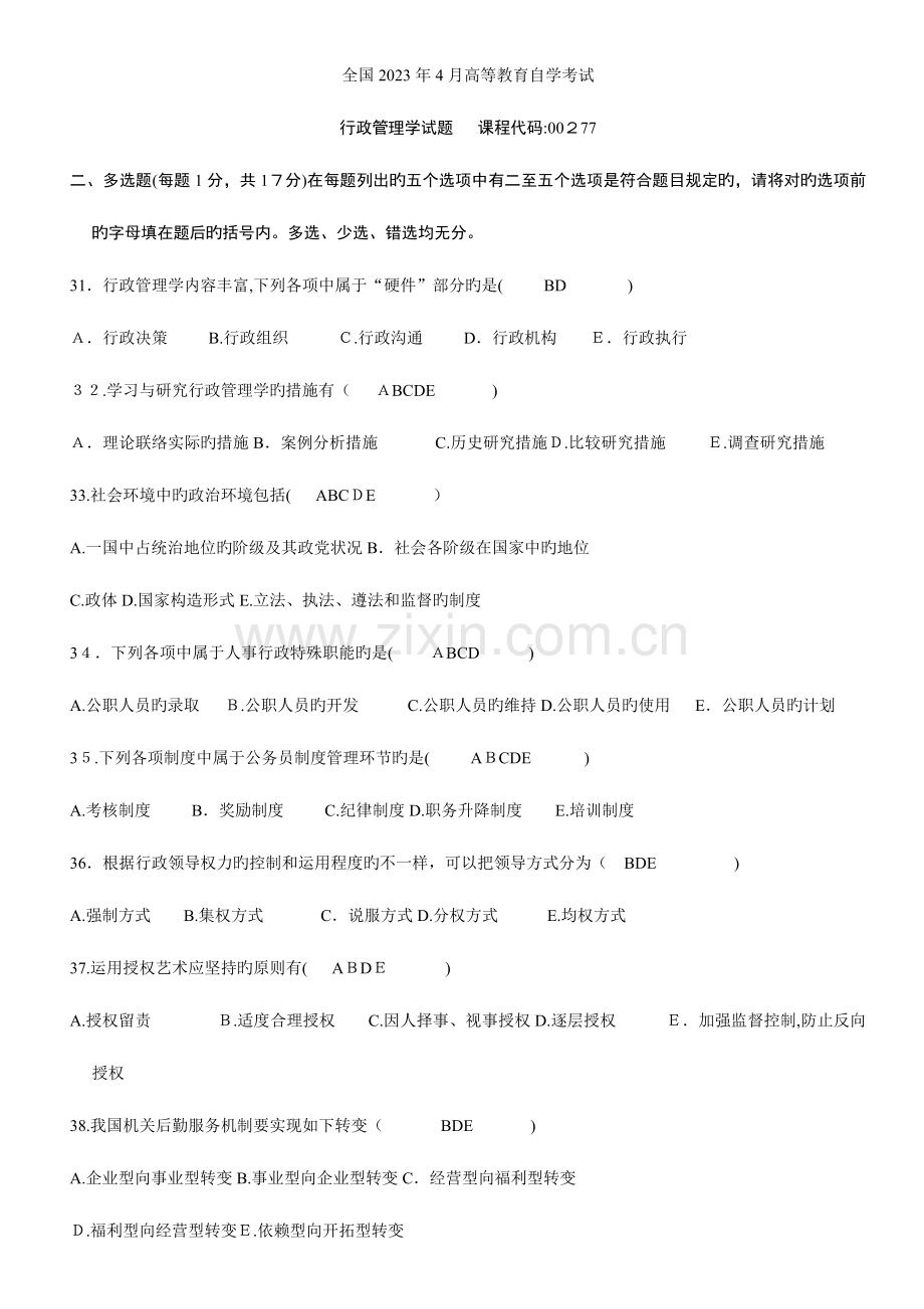 2023年至自考行政管理学多项选择试题及答案.doc_第1页