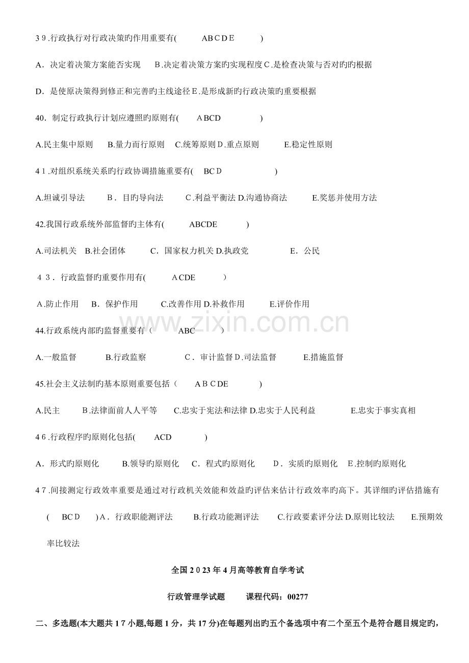 2023年至自考行政管理学多项选择试题及答案.doc_第2页