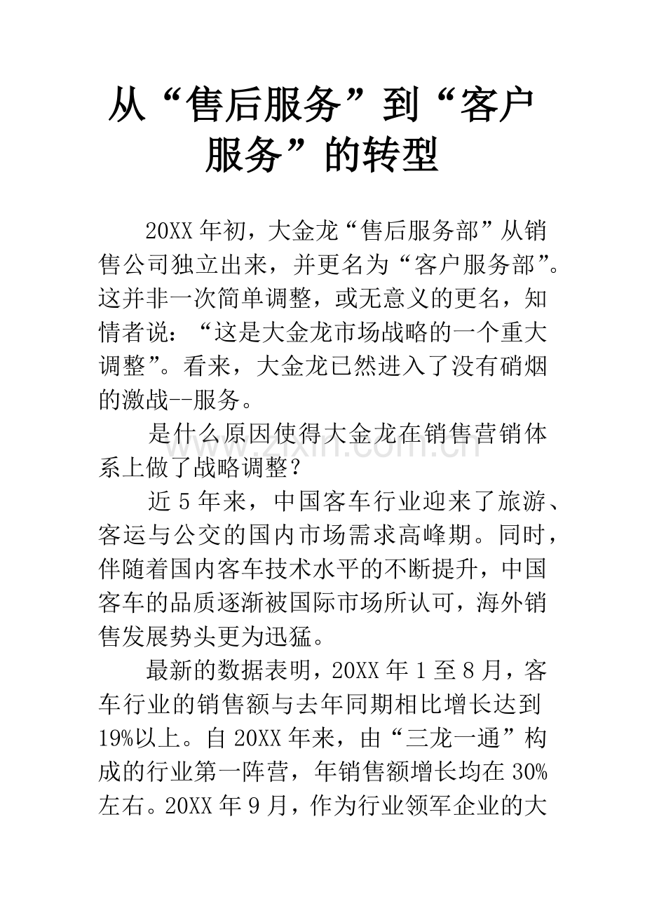 从“售后服务”到“客户服务”的转型.docx_第1页