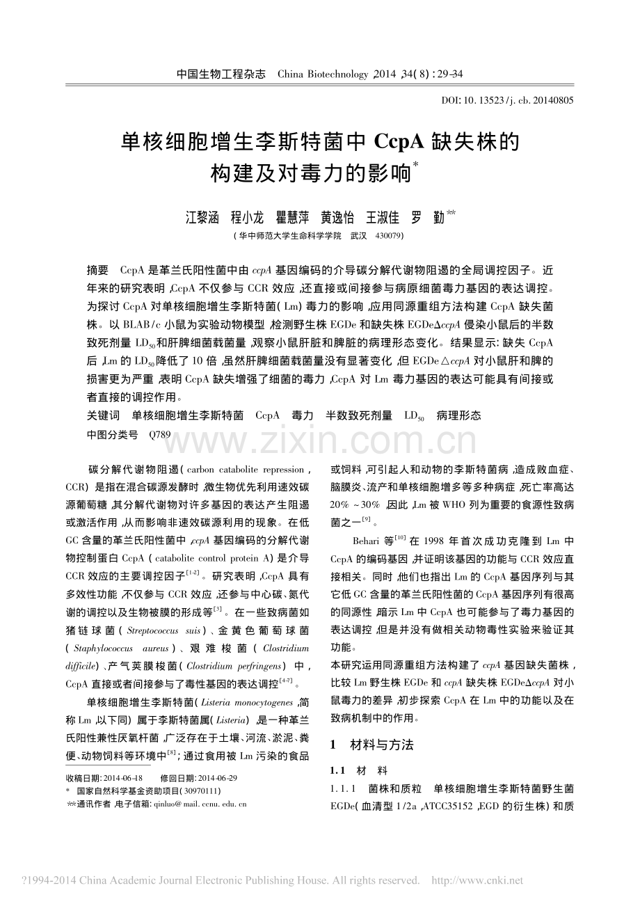 单核细胞增生李斯特菌中CcpA缺失株的构建及对毒力的影响.pdf_第1页