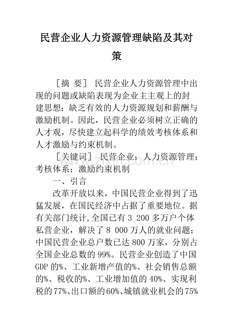 民营企业人力资源管理缺陷及其对策.docx_第1页