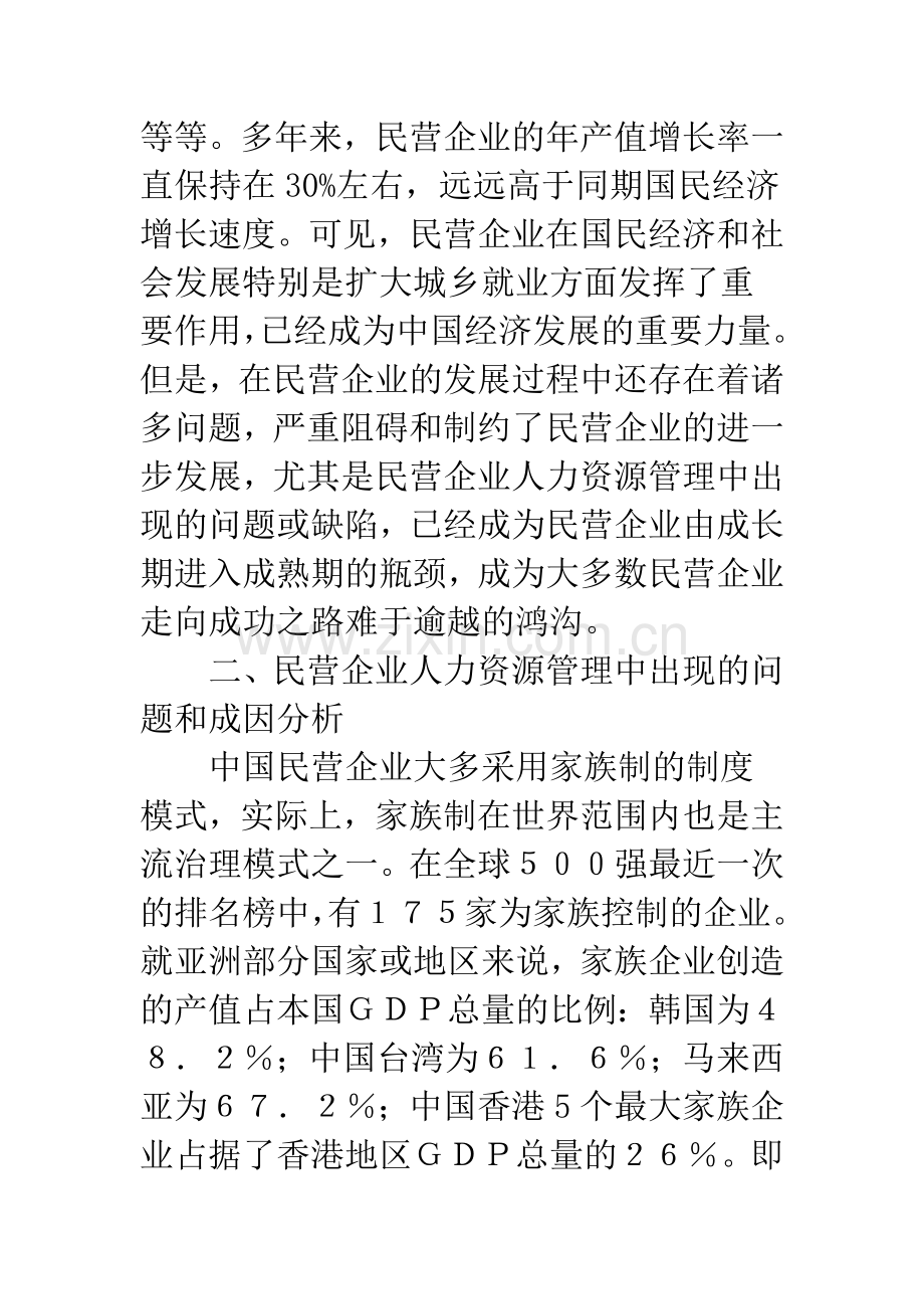 民营企业人力资源管理缺陷及其对策.docx_第2页