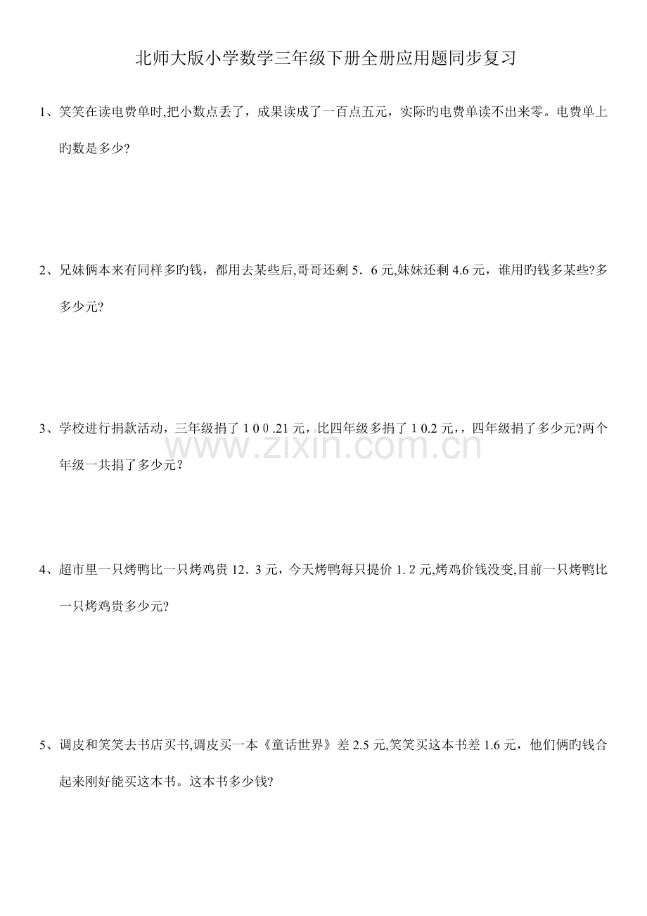 2023年北师大版数学三年级下册全册应用题集.doc_第1页