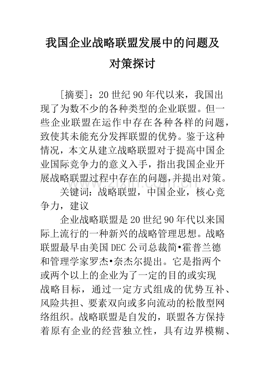 我国企业战略联盟发展中的问题及对策探讨.docx_第1页