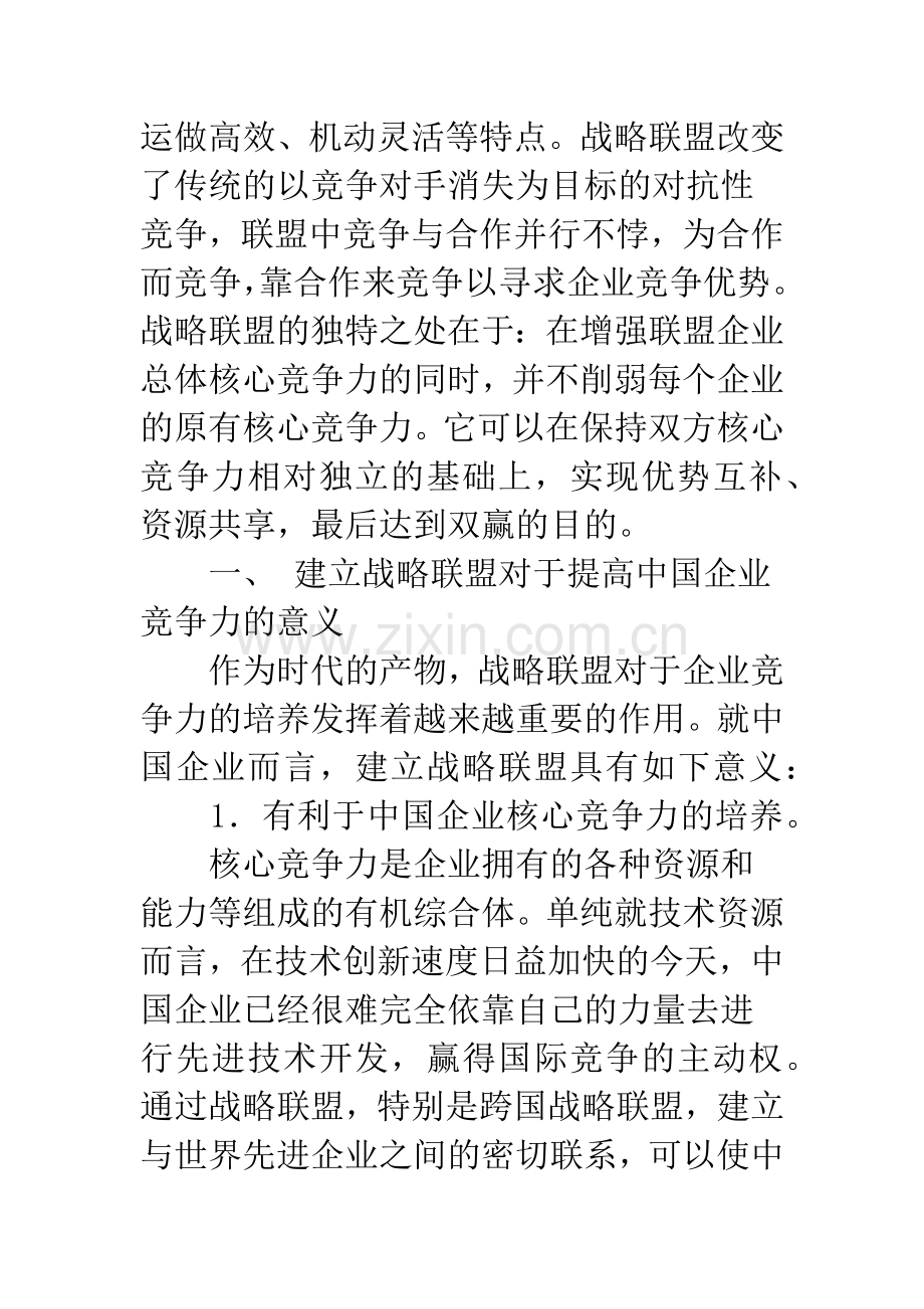 我国企业战略联盟发展中的问题及对策探讨.docx_第2页