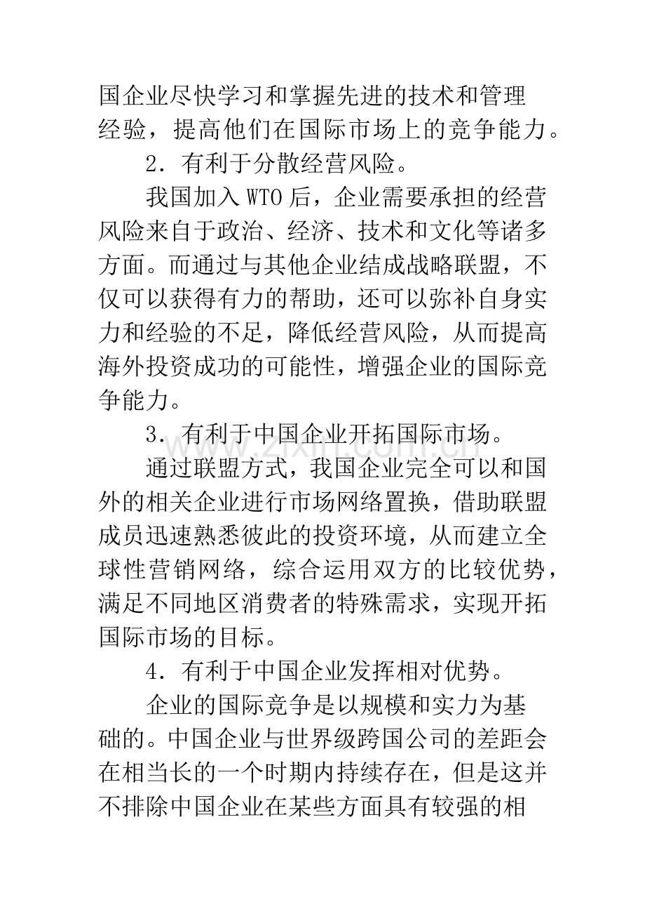 我国企业战略联盟发展中的问题及对策探讨.docx_第3页